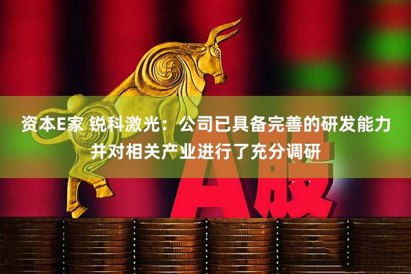 资本E家 锐科激光：公司已具备完善的研发能力并对相关产业进行了充分调研