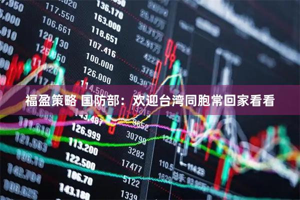 福盈策略 国防部：欢迎台湾同胞常回家看看