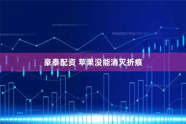 豪泰配资 苹果没能消灭折痕